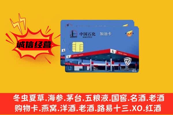 宁德寿宁县回收加油卡