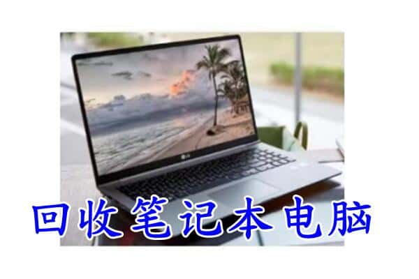 宁德寿宁县回收电脑